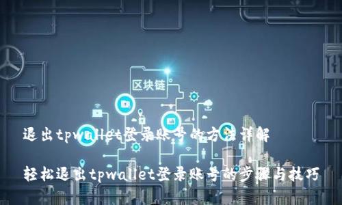 退出tpwallet登录账号的方法详解
轻松退出tpwallet登录账号的步骤与技巧