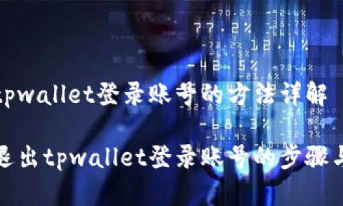 退出tpwallet登录账号的方法详解
轻松退出tpwallet登录账号的步骤与技巧