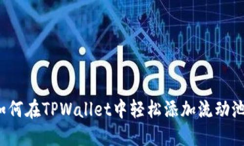 如何在TPWallet中轻松添加流动池?