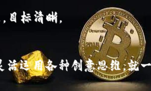 为你的数字钱包打造一个引人注目的名字：命名方法大揭秘

guanjianzi数字钱包, 命名, 品牌, 营销, 创意/guanjianzi

引言
在如今的数字化时代，数字钱包作为一种新兴的支付方式，正日益受到大家的青睐。从最早的现金支付到后来的刷卡，如今只需用手机一键支付，便捷又高效。但在这个充满竞争的市场里，如何为你的数字钱包起个响亮且容易记住的名字呢？这就是我们今天要聊的主题。

命名的重要性
你可能会问，命名为什么如此重要？一个好的名字不仅能够让人一眼看出你的产品是什么，还能在消费者心中留下深刻的印象。试想一下，当你听到“支付宝”或者“PayPal”，你首先想到的是什么？安全、方便、快捷等等。这些词汇都是通过品牌名字深入人心的。因此，给你的数字钱包起个合适的名字绝对是万分重要的。

命名的基本原则
那么，怎样才能为数字钱包起个好名字呢？以下是几个基本的原则，供你参考：

h4/h4
在一个信息爆炸的时代，简洁的名字更容易被人们记住。避免使用复杂的词汇或过于长的名字，力求使用简单明了的词语。比如，“快付”、“易钱包”这些名字就比较简洁，容易发音。

h4与功能相关/h4
好的名字通常能够传达出产品的功能或特点。比如“安全钱包”可以直接让人到安全性这一特性，让消费者在选择的时候更有信心。

h4富有创意/h4
在命名过程中，可以考虑使用一些独特且富有创意的词汇。比如，结合一些科技感的词汇，如“数字”、“虚拟”等，或是运用一些能够引发的词语，如“流星”、“翅膀”等，给人一种新鲜感。

h4易于发音和拼写/h4
名字的发音与拼写同样重要。如果一个名字发音复杂或拼写困难，消费者可能会因为这些原因而放弃使用。因此，最好选择那些简单易读的词汇。

命名的具体步骤
接下来，我们就来看看具体的命名步骤：

h4头脑风暴/h4
首先，你可以组织一次头脑风暴会议，邀请一些同事或者朋友来一起参与。在会议上，大家可以尽情发表自己的意见，把想到的名字尽量写在白板上。初期不要对这些名字加以评判，尽量多想出一些选项。

h4市场调研/h4
在你产生了一些名字后，可以进行市场调研，看看这些名字在同行业内的使用情况。这样可以避免和已有品牌重复，也能更好地找到适合的名称。

h4短名单/h4
根据调研结果，选出几条候选名字形成短名单。这个阶段可以先放下个人偏好，尤其是团队成员之间要保持开放的心态，认真讨论每一个名字的优缺点。

h4测试反馈/h4
将短名单中的名字投放到潜在用户中进行测试，看看他们的反应如何。你可以通过问卷调查或者面对面交流的方式进行。这一步特别关键，因为最终消费者是用这个产品的人，他们的反馈能帮助你做出更准确的判断。

h4最终决定/h4
最后，根据收集到的反馈，选择一个最受欢迎的名字，并确保这个名字在法律上不会侵犯他人的版权。在这一环节，你可能需要获取法律顾问的帮助，确保商标注册的顺利进行。

命名示例
现在，我们来看看一些成功的数字钱包名字，从中获取灵感：

h4Venmo/h4
Venmo这个名字短小精悍，很容易发音，且在两者之间创造了一种友好的氛围，特别适合社交支付。此外，这个名字还蕴含了“ven”这个词根，意指“来”，让人到支付的流动性。

h4Cash App/h4
Cash App选择了直接明了的方式来吸引用户，名字中就有“现金”二字，大众一目了然。此外，名字使用的“App”二字则表明这是一个现代科技产品，目标清晰。

总结
通过以上的分析，我们可以看出，为数字钱包起个好名字是一个系统化的过程，它需要时间、创意和反复的调整。然而，只要紧抓命名的基本原则，灵活运用各种创意思维，就一定能为你的数字钱包项目找到一个恰如其分的名字。希望你能在今后的命名过程中，找到那个既能表达产品特质又能引发消费者共鸣的好名字！