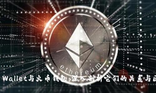 TP Wallet与火币钱包:深入剖析它们的关系与区别
