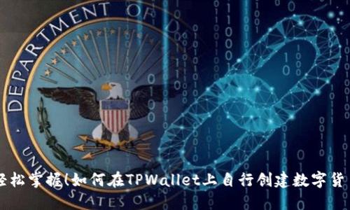 轻松掌握!如何在TPWallet上自行创建数字货币