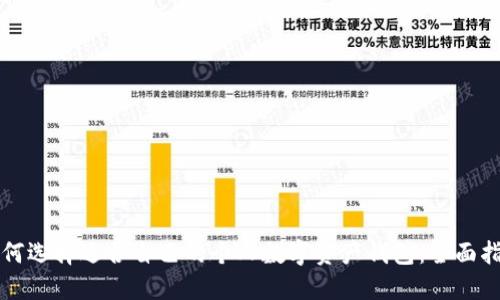 如何选择适合自己的个人数字资产钱包:全面指南