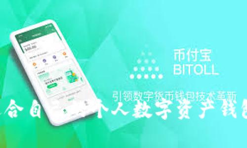 如何选择适合自己的个人数字资产钱包:全面指南