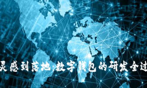 从灵感到落地：数字钱包的研发全过程