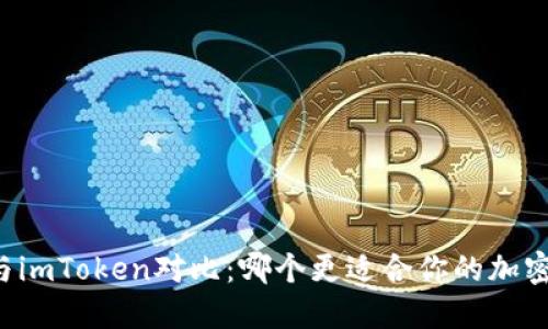 TPWallet与imToken对比:哪个更适合你的加密资产管理?