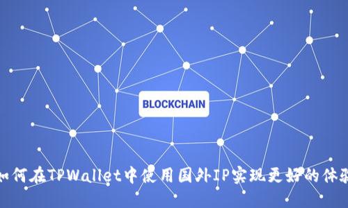 如何在TPWallet中使用国外IP实现更好的体验