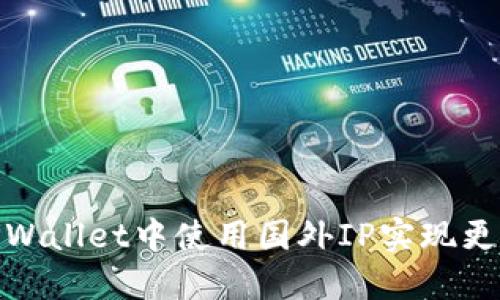 如何在TPWallet中使用国外IP实现更好的体验