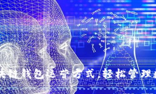 掌握区块链钱包运营方式,轻松管理数字资产