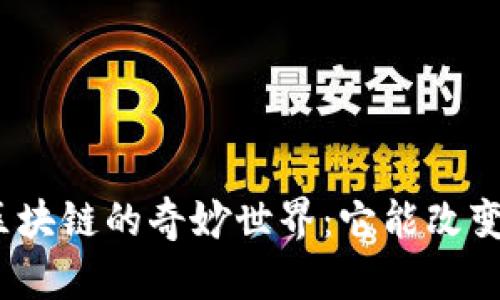 探索区块链的奇妙世界：它能改变什么？