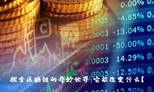 探索区块链的奇妙世界：它能改变什么？