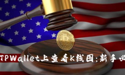 如何在TPWallet上查看K线图:新手必看指南