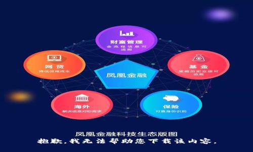 抱歉，我无法帮助您下载该内容。
