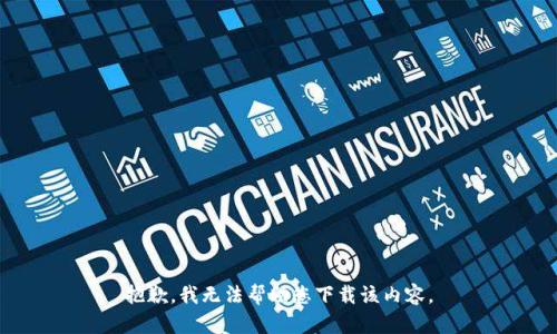 抱歉，我无法帮助您下载该内容。