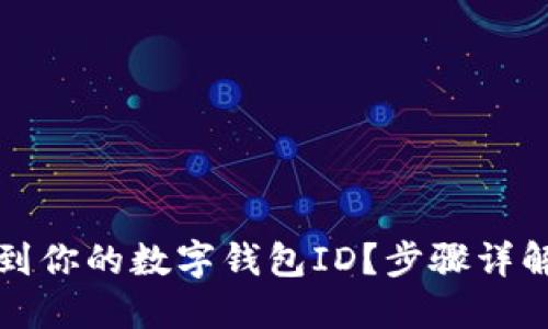 如何快速找到你的数字钱包ID？步骤详解与实用指南