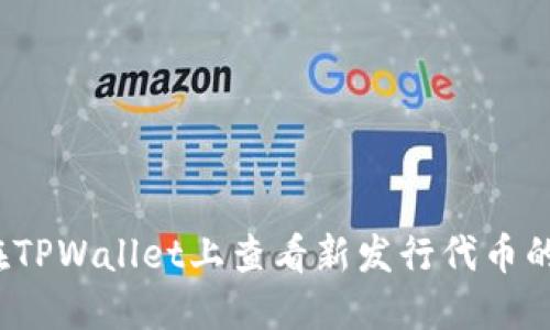 如何在TPWallet上查看新发行代币的价格？