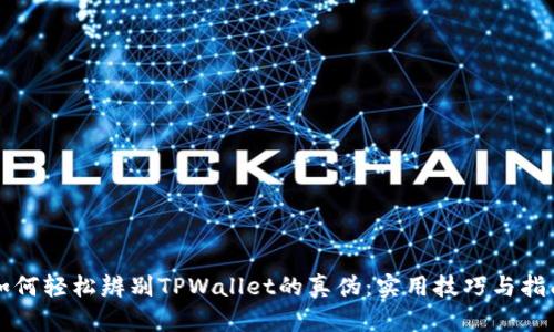如何轻松辨别TPWallet的真伪：实用技巧与指南