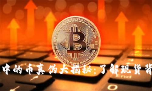 TPWallet中的币真伪大揭秘：了解现货背后的真相
