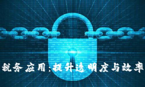 探秘区块链税务应用:提升透明度与效率的未来之路