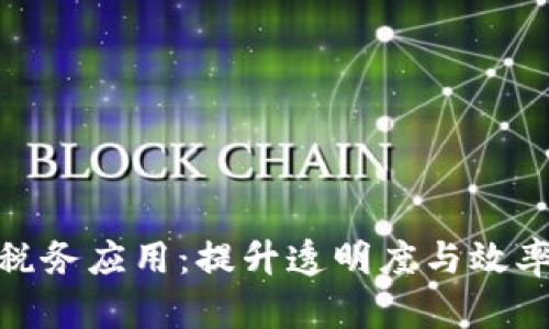探秘区块链税务应用:提升透明度与效率的未来之路