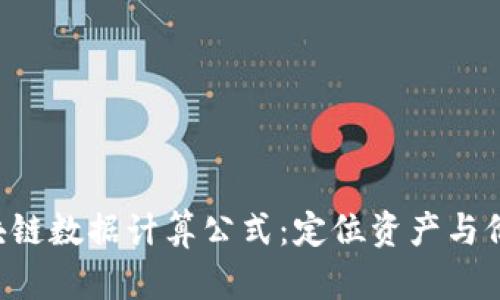 jiaoti揭秘区块链数据计算公式:定位资产与价值的关键算式