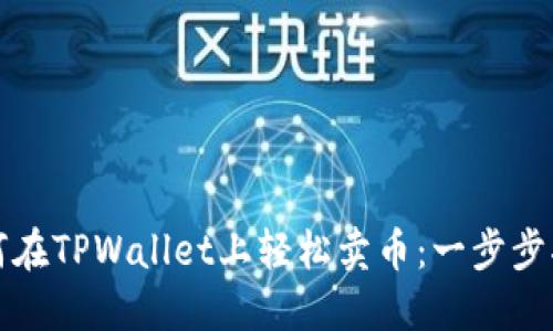 如何在TPWallet上轻松卖币：一步步指南