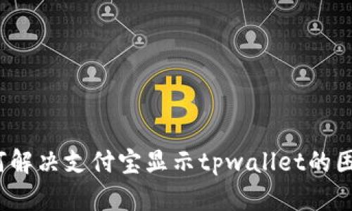 如何解决支付宝显示tpwallet的困扰?