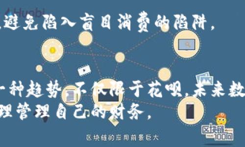 bianzi花呗如何便捷支付：扫码数字钱包的完美攻略/bianzi  
花呗, 数字钱包, 支付, 扫码, 购物/guanjianci  

引言：购物新方式的崛起  
在当今数字化时代，购物的方式早已不仅限于传统的现金或银行卡支付。随着移动支付的快速发展，很多消费者开始倾向于使用花呗、支付宝等数字钱包进行交易。花呗，作为支付宝推出的一种消费信贷工具，为消费者提供了更加灵活的支付选项。那么，花呗能否用于扫描数字钱包进行付款呢？今天，就让我们深入探讨花呗如何便于消费，同时也来聊聊数字钱包背后的那些小秘密！  

一、花呗简介：信用消费的好帮手  
花呗是支付宝推出的一项消费信贷产品，用户可以在购买商品的时候选择使用花呗支付。简单来讲，花呗就像一张“先消费，后支付”的信用卡，用户在购买商品时可以选择花呗，在一定的免息期内再进行还款。这样的支付方式，让很多消费者在面对突发支出时，能够更从容不迫。  
这款产品不仅适用于网购，在一些线下商户也可以用来支付，包含了一些加盟店、餐饮、旅游等行业的商户。花呗的使用，让我们的购物体验更流畅，尤其是在手机支付快速普及的今天，花呗成了众多消费者心中的信赖选择。  

二、数字钱包的概念：未来支付的趋势  
说到数字钱包，指的就是一种可以存储电子货币及用户信息的工具。它能帮助用户实现网络与线下支付的便利，无论是在网上付款，还是扫描条形码或二维码购买商品，数字钱包的普及带来了支付行为的革命。  
各大银行、支付公司及一些初创企业纷纷推出自己的数字钱包，以满足消费者对于安全、高效支付的需求。数字钱包的支付方式，不仅提升了购物的便捷性，也逐步改变了人们对金钱的观念。  

三、花呗与数字钱包的绑定：能否扫支付？  
那么，我们的问题来了——花呗能否直接扫描数字钱包进行支付？实际上，花呗本身并不直接支持扫描其他数字钱包二维码的功能，但这之间还是有一些间接的联系。  
在一些商家和平台上，如果它们同时支持支付宝和花呗，那么消费者就可以选择使用花呗来付款。在这里，花呗实际上是融入了这些数字钱包的支付生态中。比如，你在某些店铺购物时，可以先通过支付宝的方式打开这家店家的二维码，然后选择用花呗支付。这虽然不能严格意义上说是“扫码花呗”，但实质上是一个相似的支付过程。  

四、使用花呗支付的好处  
很多消费者热衷于使用花呗，除了由于其灵活的还款方式外，还有以下几点原因：  
ul  
listrong免息期：/strong花呗通常提供30天的免息还款期，让消费者在急需购买时更加无忧。/li  
listrong提高消费能力：/strong如果手头上钱不够，通过花呗可以进行相对大的消费，这在购物时能够减少资金的压力。/li  
listrong奖励机制：/strong很多商家与平台为了推广花呗支付，会设置一些使用花呗后能享受的折扣或奖励，进一步吸引顾客。/li  
listrong安全性：/strong用户在使用花呗支付时，资金安全由支付宝保障，保护用户的个人财务信息不被泄露。/li  
listrong便捷性：/strong开通花呗后，用户无需每次都进行繁琐的输入账号与密码，享受一键支付的迅速体验。/li  
/ul  

五、如何正确使用花呗支付  
想要享受到花呗带来的消费便利，用户首先需要确保己经在支付宝申请并开通这项服务。在支付时，用户只需在相应的商家处选择花呗作为支付方式即可。  
当然，使用花呗也要遵循一些基本的原则，以免影响自己的信用记录：切记不要逾期还款，避免造成额外的利息和信用分数的下降。此外，要根据自己的经济能力来选择消费金额，避免陷入盲目消费的陷阱。  

六、总结：花呗与数字钱包的未来  
在未来，花呗与数字钱包将会有更加紧密的结合，各种支付方式将进一步提升消费者的购物体验。可以想见，随着技术的不断进步和支付场景的日益丰富，扫码支付已经成为了一种趋势，不仅限于花呗，未来数字钱包的潜能将不局限于此。  
总之，在这个移动支付日益普及的时代，花呗作为一种灵活方便的支付工具，无疑将继续在生活中发挥重要的作用。希望大家在享受花呗带来的便利的同时，也能够理智消费，合理管理自己的财务。