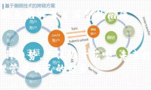 bianzi花呗如何便捷支付：扫码数字钱包的完美攻略/bianzi  
花呗, 数字钱包, 支付, 扫码, 购物/guanjianci  

引言：购物新方式的崛起  
在当今数字化时代，购物的方式早已不仅限于传统的现金或银行卡支付。随着移动支付的快速发展，很多消费者开始倾向于使用花呗、支付宝等数字钱包进行交易。花呗，作为支付宝推出的一种消费信贷工具，为消费者提供了更加灵活的支付选项。那么，花呗能否用于扫描数字钱包进行付款呢？今天，就让我们深入探讨花呗如何便于消费，同时也来聊聊数字钱包背后的那些小秘密！  

一、花呗简介：信用消费的好帮手  
花呗是支付宝推出的一项消费信贷产品，用户可以在购买商品的时候选择使用花呗支付。简单来讲，花呗就像一张“先消费，后支付”的信用卡，用户在购买商品时可以选择花呗，在一定的免息期内再进行还款。这样的支付方式，让很多消费者在面对突发支出时，能够更从容不迫。  
这款产品不仅适用于网购，在一些线下商户也可以用来支付，包含了一些加盟店、餐饮、旅游等行业的商户。花呗的使用，让我们的购物体验更流畅，尤其是在手机支付快速普及的今天，花呗成了众多消费者心中的信赖选择。  

二、数字钱包的概念：未来支付的趋势  
说到数字钱包，指的就是一种可以存储电子货币及用户信息的工具。它能帮助用户实现网络与线下支付的便利，无论是在网上付款，还是扫描条形码或二维码购买商品，数字钱包的普及带来了支付行为的革命。  
各大银行、支付公司及一些初创企业纷纷推出自己的数字钱包，以满足消费者对于安全、高效支付的需求。数字钱包的支付方式，不仅提升了购物的便捷性，也逐步改变了人们对金钱的观念。  

三、花呗与数字钱包的绑定：能否扫支付？  
那么，我们的问题来了——花呗能否直接扫描数字钱包进行支付？实际上，花呗本身并不直接支持扫描其他数字钱包二维码的功能，但这之间还是有一些间接的联系。  
在一些商家和平台上，如果它们同时支持支付宝和花呗，那么消费者就可以选择使用花呗来付款。在这里，花呗实际上是融入了这些数字钱包的支付生态中。比如，你在某些店铺购物时，可以先通过支付宝的方式打开这家店家的二维码，然后选择用花呗支付。这虽然不能严格意义上说是“扫码花呗”，但实质上是一个相似的支付过程。  

四、使用花呗支付的好处  
很多消费者热衷于使用花呗，除了由于其灵活的还款方式外，还有以下几点原因：  
ul  
listrong免息期：/strong花呗通常提供30天的免息还款期，让消费者在急需购买时更加无忧。/li  
listrong提高消费能力：/strong如果手头上钱不够，通过花呗可以进行相对大的消费，这在购物时能够减少资金的压力。/li  
listrong奖励机制：/strong很多商家与平台为了推广花呗支付，会设置一些使用花呗后能享受的折扣或奖励，进一步吸引顾客。/li  
listrong安全性：/strong用户在使用花呗支付时，资金安全由支付宝保障，保护用户的个人财务信息不被泄露。/li  
listrong便捷性：/strong开通花呗后，用户无需每次都进行繁琐的输入账号与密码，享受一键支付的迅速体验。/li  
/ul  

五、如何正确使用花呗支付  
想要享受到花呗带来的消费便利，用户首先需要确保己经在支付宝申请并开通这项服务。在支付时，用户只需在相应的商家处选择花呗作为支付方式即可。  
当然，使用花呗也要遵循一些基本的原则，以免影响自己的信用记录：切记不要逾期还款，避免造成额外的利息和信用分数的下降。此外，要根据自己的经济能力来选择消费金额，避免陷入盲目消费的陷阱。  

六、总结：花呗与数字钱包的未来  
在未来，花呗与数字钱包将会有更加紧密的结合，各种支付方式将进一步提升消费者的购物体验。可以想见，随着技术的不断进步和支付场景的日益丰富，扫码支付已经成为了一种趋势，不仅限于花呗，未来数字钱包的潜能将不局限于此。  
总之，在这个移动支付日益普及的时代，花呗作为一种灵活方便的支付工具，无疑将继续在生活中发挥重要的作用。希望大家在享受花呗带来的便利的同时，也能够理智消费，合理管理自己的财务。