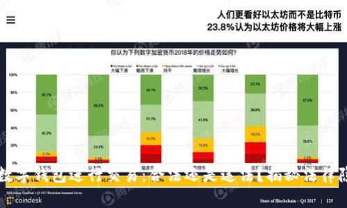 用数字钱包进行交易:合法还是违法?揭秘法律隐患