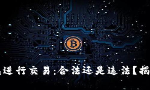 用数字钱包进行交易:合法还是违法?揭秘法律隐患