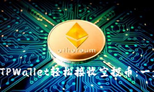 如何通过TPWallet轻松接收空投币:一步步指南!