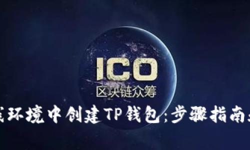 如何在离线环境中创建TP钱包：步骤指南和注意事项
