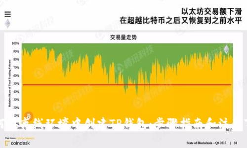 如何在离线环境中创建TP钱包：步骤指南和注意事项