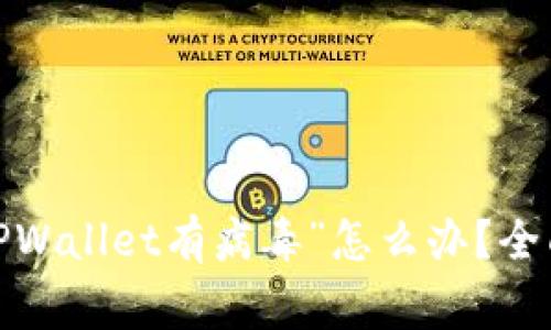 手机管家警告:“TPWallet有病毒”怎么办?全面解析与应对策略