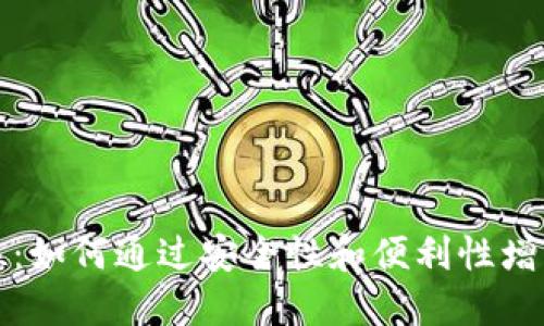 揭秘TP钱包定位：如何通过安全性和便利性增强数字资产管理