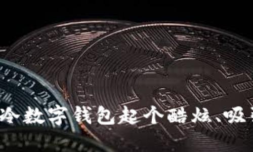 如何为您的冷数字钱包起个酷炫、吸引人的名字?