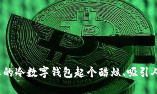 如何为您的冷数字钱包起个酷炫、吸引人的名字?
