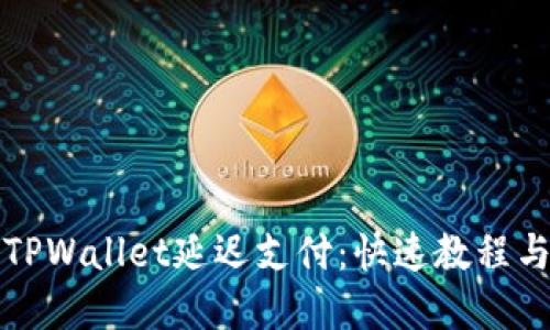 如何设置TPWallet延迟支付：快速教程与实用技巧