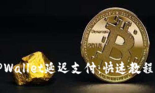 如何设置TPWallet延迟支付：快速教程与实用技巧