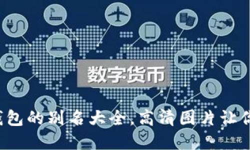 探索数字钱包的别名大全,高清图片让你一目了然!