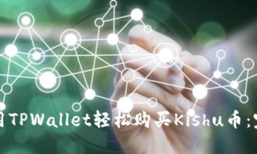 如何使用TPWallet轻松购买Kishu币:完整指南