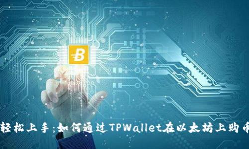 轻松上手：如何通过TPWallet在以太坊上购币