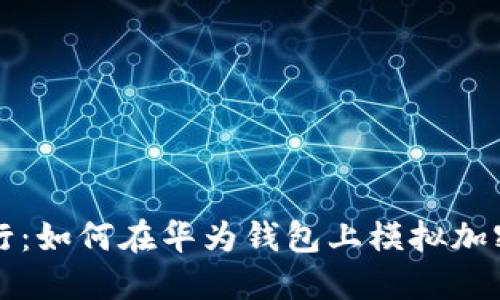畅享出行:如何在华为钱包上模拟加密公交卡