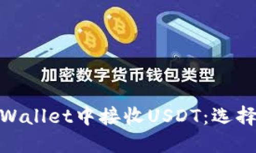 如何在TPWallet中接收USDT:选择合适的链