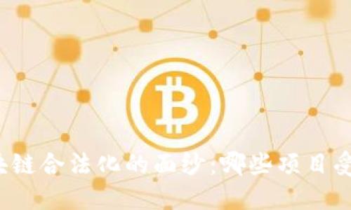 揭开中国区块链合法化的面纱:哪些项目受到政府认可?