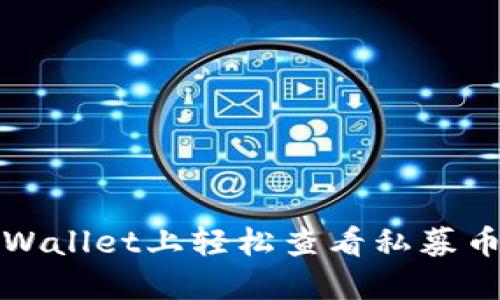如何在TPWallet上轻松查看私募币的行情线