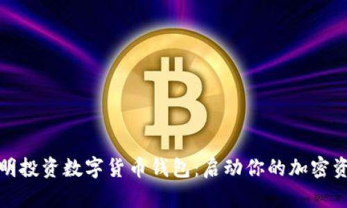 如何聪明投资数字货币钱包:启动你的加密资产之旅