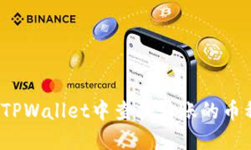 如何在TPWallet中查找转账的币种名称?