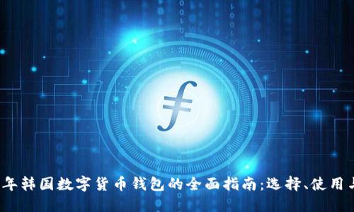 2023年韩国数字货币钱包的全面指南:选择、使用与推荐